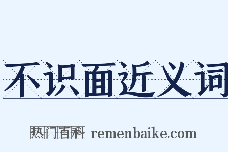 不识面近义词是什么意思的图片